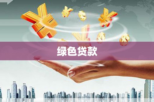 罗东绿色贷款