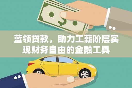 罗东蓝领贷款，助力工薪阶层实现财务自由的金融工具
