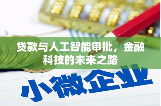罗东贷款与人工智能审批，金融科技的未来之路