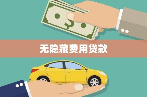 罗东无隐藏费用贷款