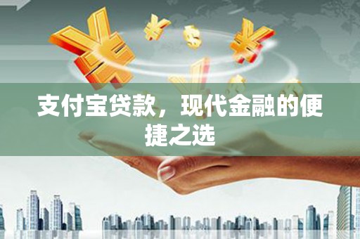 罗东支付宝贷款，现代金融的便捷之选