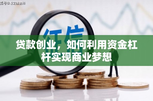 罗东贷款创业，如何利用资金杠杆实现商业梦想