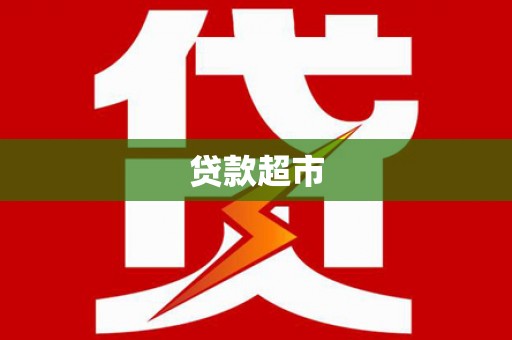 罗东贷款超市