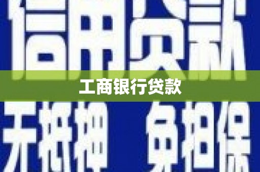 罗东工商银行贷款