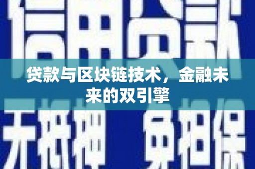 罗东贷款与区块链技术，金融未来的双引擎