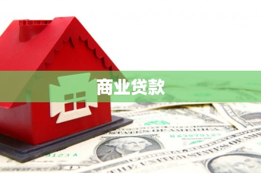 罗东商业贷款