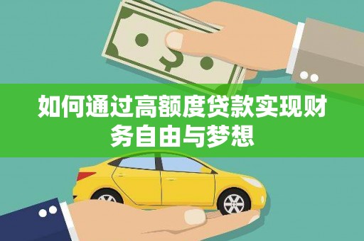 罗东如何通过高额度贷款实现财务自由与梦想