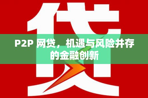 罗东P2P 网贷，机遇与风险并存的金融创新