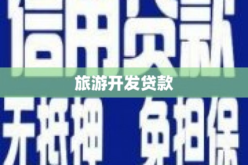 罗东旅游开发贷款