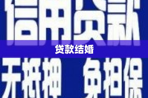 罗东贷款结婚
