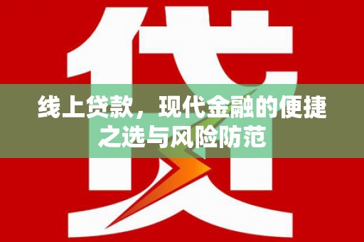 罗东线上贷款，现代金融的便捷之选与风险防范