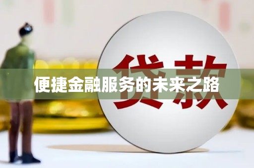 罗东便捷金融服务的未来之路