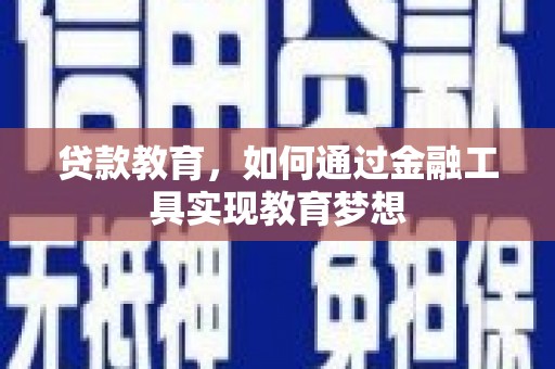 罗东贷款教育，如何通过金融工具实现教育梦想