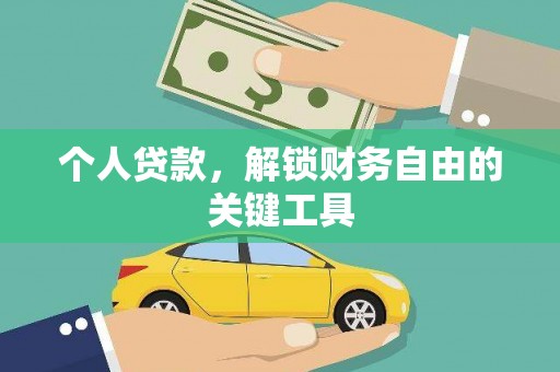 罗东个人贷款，解锁财务自由的关键工具