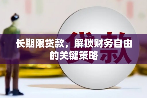 罗东长期限贷款，解锁财务自由的关键策略