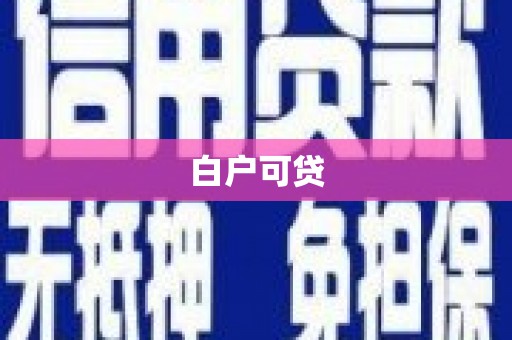 罗东白户可贷