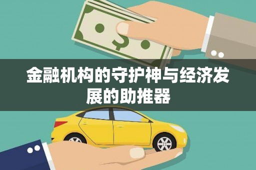 罗东金融机构的守护神与经济发展的助推器