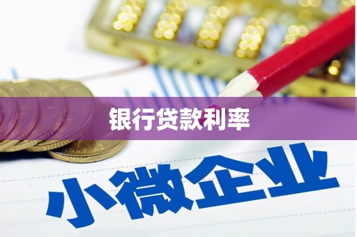 罗东银行贷款利率