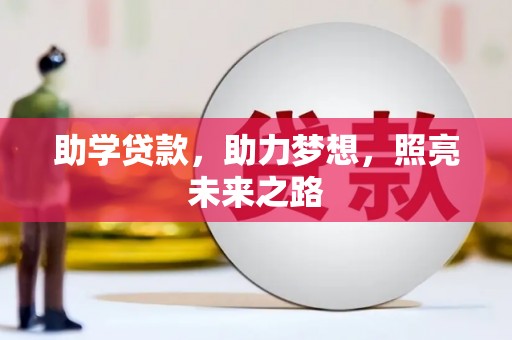 罗东助学贷款，助力梦想，照亮未来之路