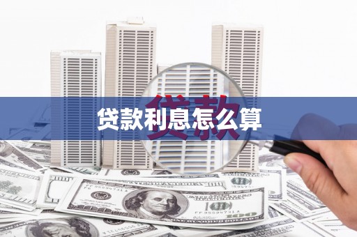 罗东贷款利息怎么算