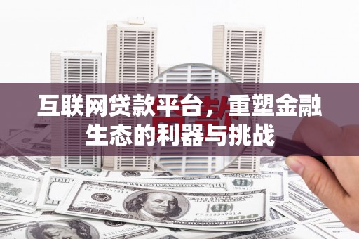 罗东互联网贷款平台，重塑金融生态的利器与挑战