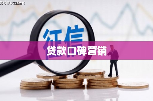 罗东贷款口碑营销