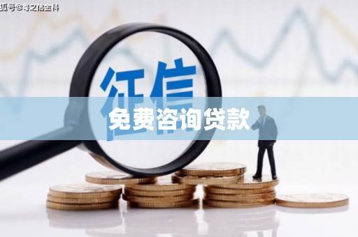 罗东免费咨询贷款