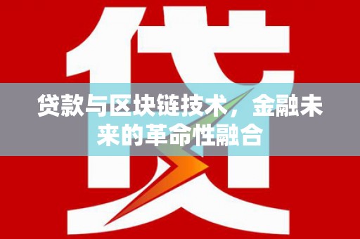 罗东贷款与区块链技术，金融未来的革命性融合
