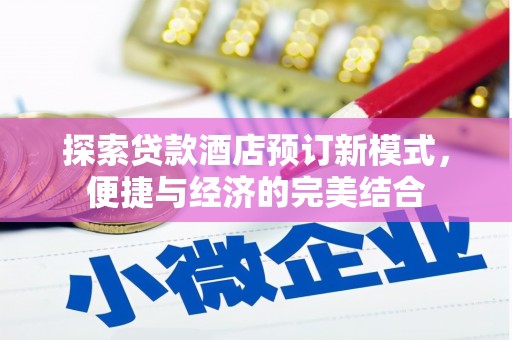 罗东探索贷款酒店预订新模式，便捷与经济的完美结合