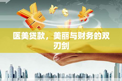 罗东医美贷款，美丽与财务的双刃剑