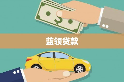 罗东蓝领贷款