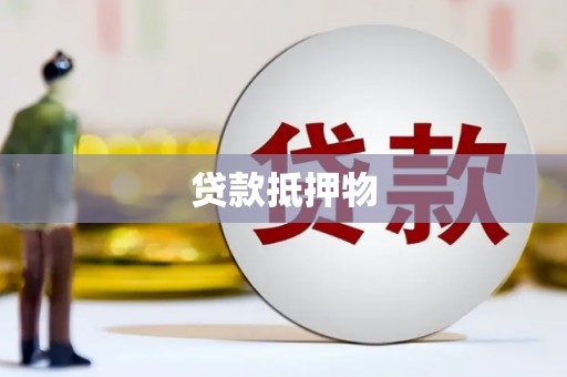 罗东贷款抵押物