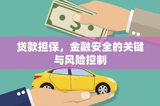 罗东贷款担保，金融安全的关键与风险控制