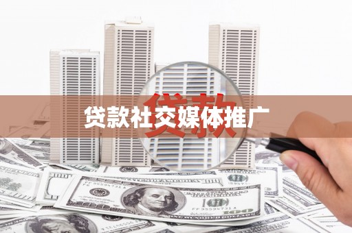 罗东贷款社交媒体推广