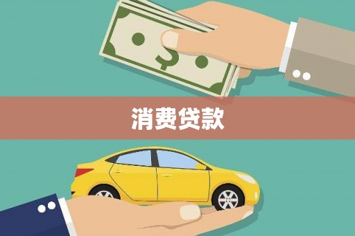 罗东消费贷款