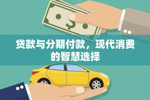 罗东贷款与分期付款，现代消费的智慧选择