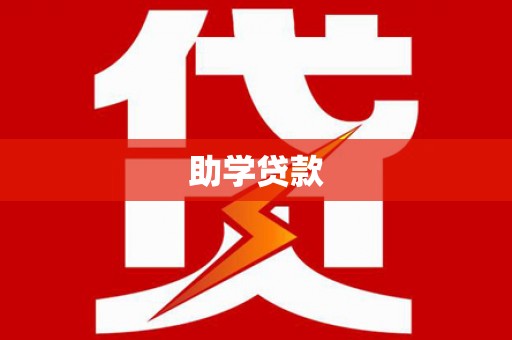罗东助学贷款