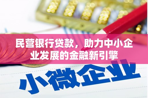 罗东民营银行贷款，助力中小企业发展的金融新引擎