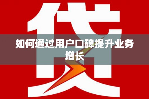 罗东如何通过用户口碑提升业务增长