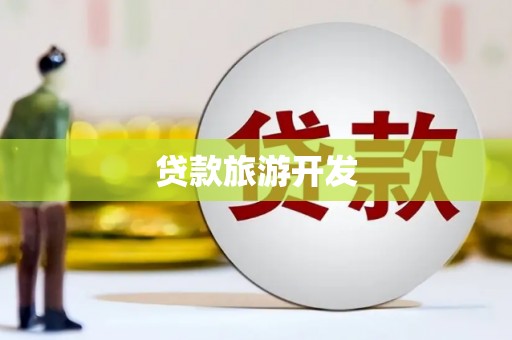 罗东贷款旅游开发