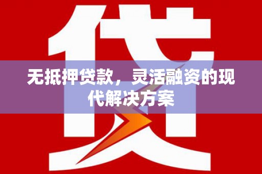 罗东无抵押贷款，灵活融资的现代解决方案