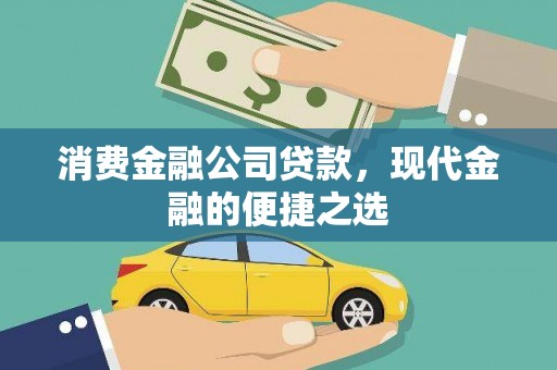 罗东消费金融公司贷款，现代金融的便捷之选