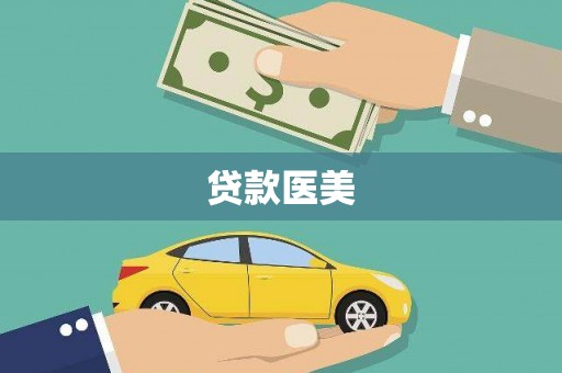 罗东贷款医美