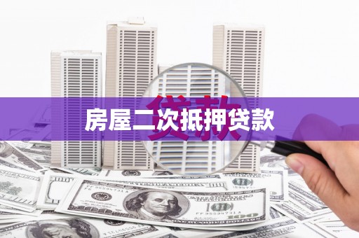 罗东房屋二次抵押贷款