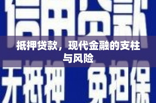 罗东抵押贷款，现代金融的支柱与风险