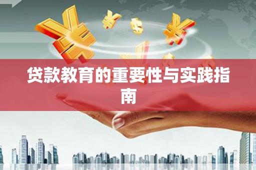 罗东贷款教育的重要性与实践指南