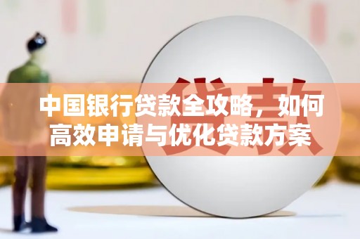 罗东中国银行贷款全攻略，如何高效申请与优化贷款方案