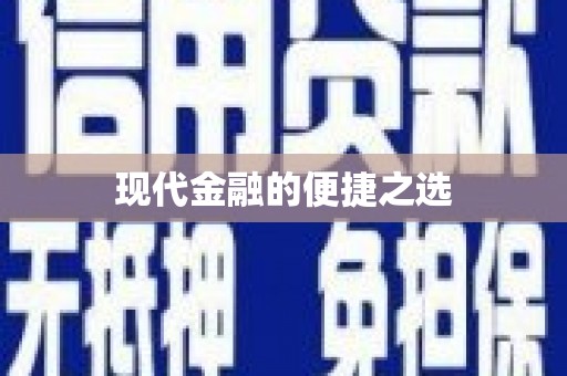 罗东现代金融的便捷之选