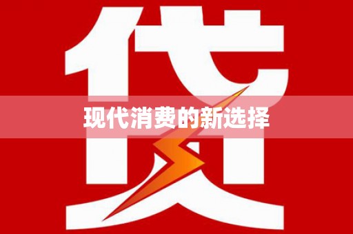 罗东现代消费的新选择