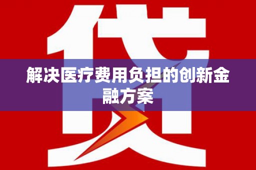 罗东解决医疗费用负担的创新金融方案